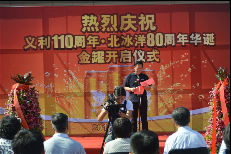 “民族品牌進萬家 百年信譽贏天下”北冰洋80周年義利110周年慶典