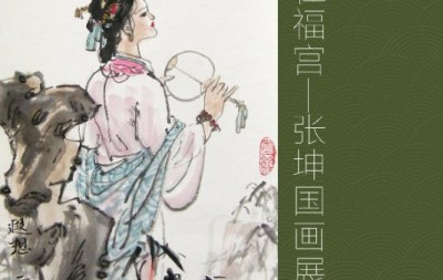 五月芳華在福宮——張坤國畫展在北京前門建國飯店開幕