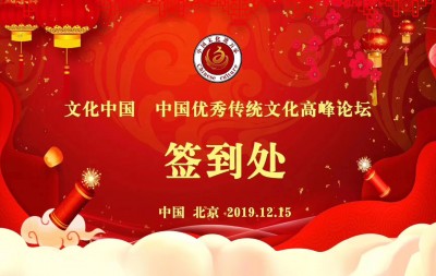 中國文化進萬家優秀傳統文化高峰論壇”