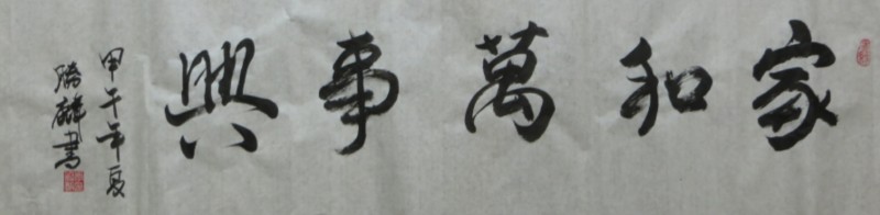 李勝麟——中宣盛世國際書畫院會員、著名書畫家