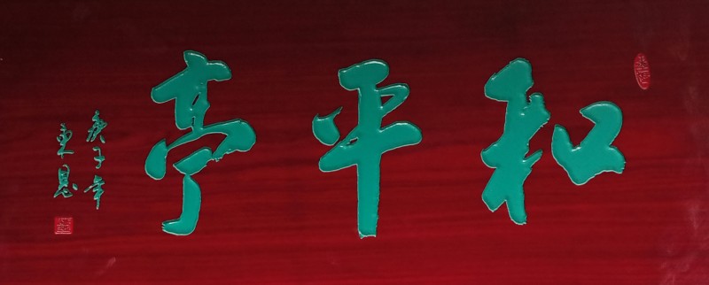 中國(guó)楹聯(lián)學(xué)會(huì)中宣盛世文化藝術(shù)交流中心書(shū)畫(huà)風(fēng)采展示——鄭東恩