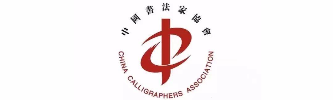 中國書法家協(xié)會第八次全國代表大會在京勝利閉幕