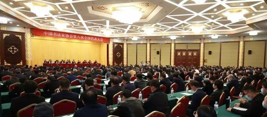 中國書法家協(xié)會第八次全國代表大會在京勝利閉幕