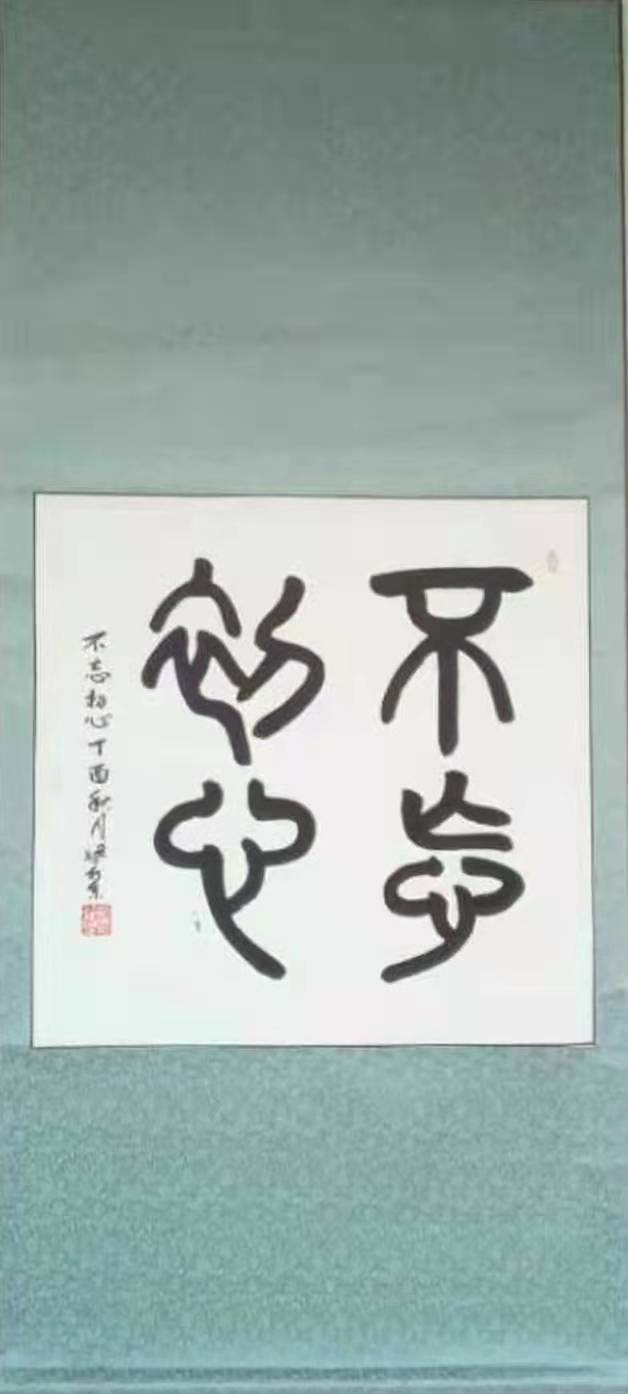 梁相東——中宣盛世國際書畫院院士、書畫家
