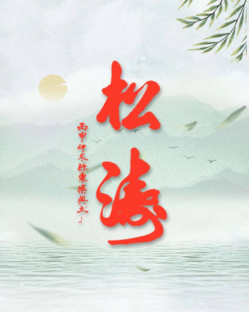 中國楹聯學會中宣盛世文化藝術交流中心書畫風采展示——張樂興