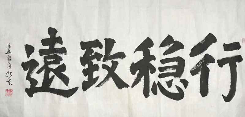 迎冬奧慶新春·書畫特刊——梁相東