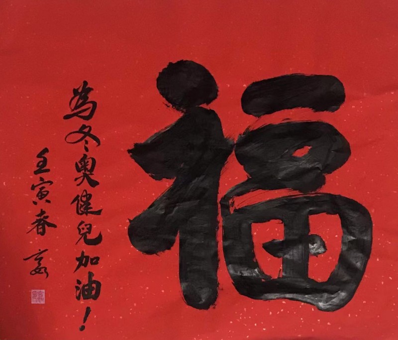 迎冬奧慶新春·書畫特刊——梁相東