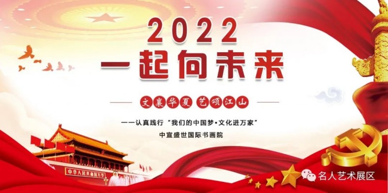 “文襄華夏，藝頌江山”——祝賀全國兩會、冬奧會成功舉辦周志強書畫作品展