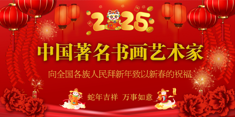 “金蛇獻瑞 迎新納?！敝囆g家羅美富向全國人民拜年暨2025新春賀歲藝術展