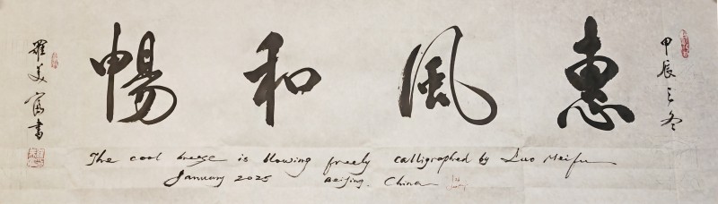 “金蛇獻瑞 迎新納福”著名藝術家羅美富向全國人民拜年暨2025新春賀歲藝術展