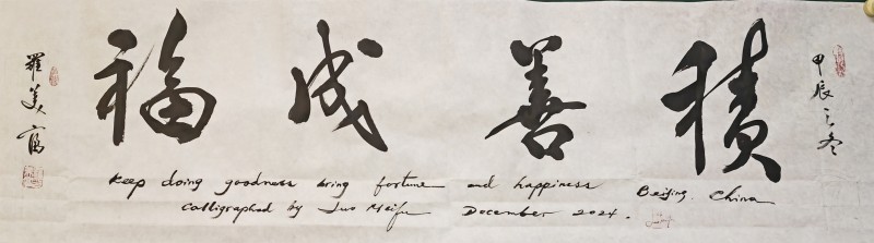 “金蛇獻瑞 迎新納?！敝囆g家羅美富向全國人民拜年暨2025新春賀歲藝術展
