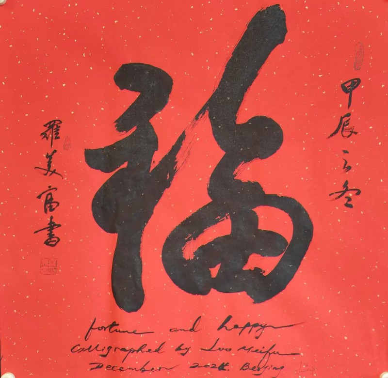 “金蛇獻瑞 迎新納福”著名藝術家羅美富向全國人民拜年暨2025新春賀歲藝術展