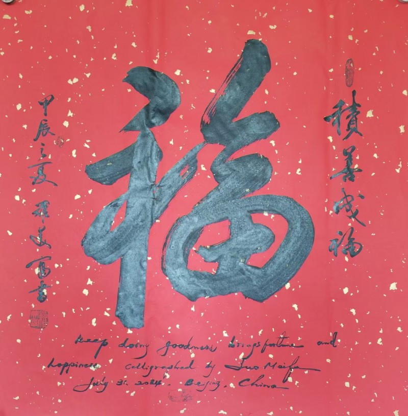 “金蛇獻瑞 迎新納福”著名藝術家羅美富向全國人民拜年暨2025新春賀歲藝術展