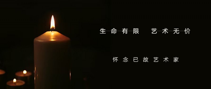 生命有限，藝術(shù)無(wú)價(jià) ——懷念已故藝術(shù)家郭君飛