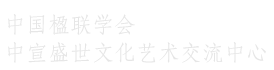 中國楹聯學會中宣盛世文化藝術交流中心